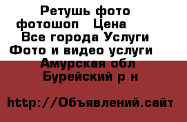 Ретушь фото,  фотошоп › Цена ­ 100 - Все города Услуги » Фото и видео услуги   . Амурская обл.,Бурейский р-н